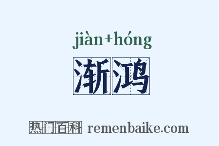 渐鸿是什么意思的图片